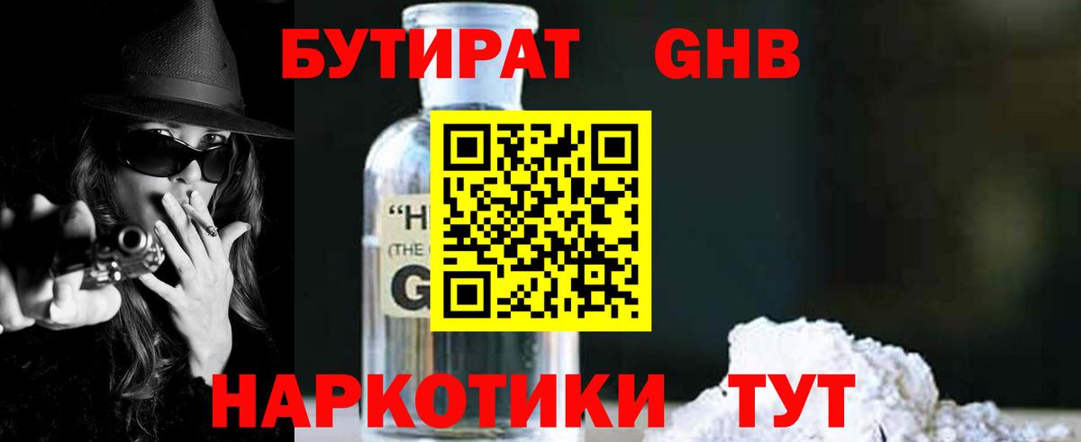 БУТИРАТ жидкий экстази Дедовск